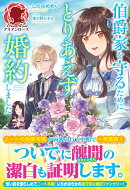 伯爵家を守るためにとりあえず婚約しました