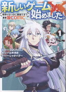 新しいゲーム始めました。@COMIC 第1巻 〜使命もないのに最強です？〜
