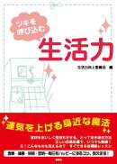 ツキを呼び込む生活力