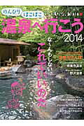 のんびりほこほこ温泉へ行こう（2014）