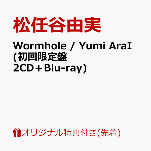 ユーミン　CD 楽天ブックス: 【楽天ブックス限定先着特典】Wormhole / Yumi