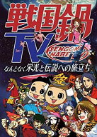 戦国鍋TV ～なんとなく歴史が学べる映像～ Blu-ray BOX 【Blu-ray】 [ (バラエティ) ]
