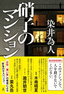 硝子のマンション