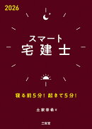 スマート宅建士2026