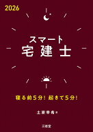 スマート宅建士2026 寝る前5分！起きて5分！ [ 土屋 幸希 ]