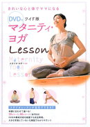 DVD付 ワイド版 マタニティ・ヨガLesson