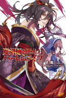 魔剣師の魔剣による魔剣のためのハーレムライフ 3
