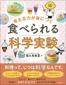 考える力が身につく 食べられる科学実験