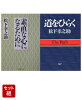 素直な心になるために & 道をひらく 2冊セット
