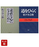 素直な心になるために & 道をひらく 2冊セット