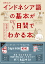 音声DL付　インドネシア語の基本が7日間でわかる本 [ 近藤由美 ]