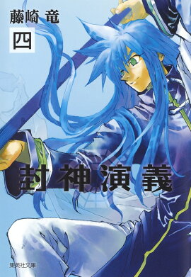 封神演義（4）