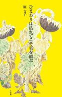 ひまわりは枯れてこそ実を結ぶ [ 堀 文子 ]