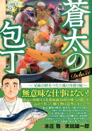 蒼太の包丁Deluxe（Vol．2）