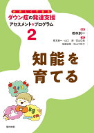 知能を育てる （たのしくできるダウン症の発達支援 アセスメント＆プログラム　第2巻） [ 橋本　創一 ]