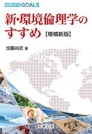 新・環境倫理学のすすめ【増補新版】 [ 加藤 尚武 ]