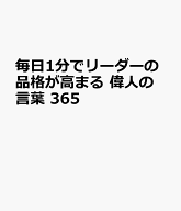 毎日1分でリーダーの品格が高まる 偉人の言葉 365 [ 桑原晃弥 ]