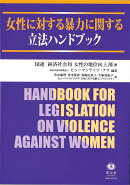 【謝恩価格本】女性に対する暴力に関する立法ハンドブック