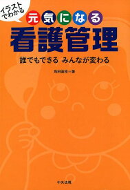 イラストでわかる　元気になる看護管理 誰でもできる　みんなが変わる [ 角田直枝 ]