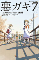 悪ガキ7 いたずらtwinsのおかしな事件簿