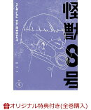 【楽天ブックス限定全巻購入特典】『怪獣8号』Vol.5 初回生産限定版(ビッグ缶バッチ(直径100mm)+2Lサイズ・キャラファインマット)