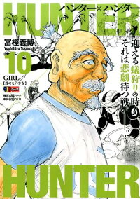 楽天ブックス Hunter Hunter 10 冨樫義博 本