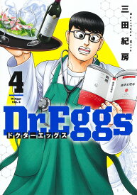 Dr.Eggs ドクターエッグス 4 （ヤングジャンプコミックス） [ 三田 紀房 ]