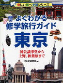 よくわかる修学旅行ガイド 東京