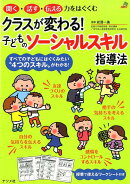 クラスが変わる！子どものソーシャルスキル指導法
