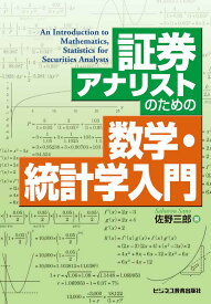 証券アナリストのための数学・統計学入門 [ 佐野三郎 ]