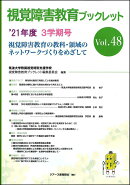 視覚障害教育ブックレット　48　3学期号（’21）
