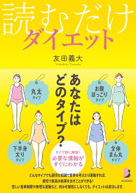 読むだけダイエット [ 友田 義大 ]