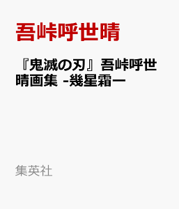 『鬼滅の刃』吾峠呼世晴画集ー幾星霜ー (愛蔵版コミックス) [ 吾峠 呼世晴 ]