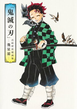 『鬼滅の刃』吾峠呼世晴画集ー幾星霜ー