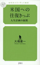 米国への往復きっぷ 人生計画の発展