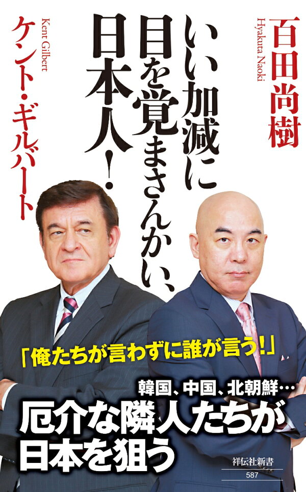 楽天ブックス いい加減に目を覚まさんかい 日本人 ケント ギルバート 本 楽天ブックス いい加減に目を覚まさんかい 日本人 ケント ギルバート 本