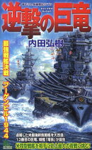 逆撃の巨竜