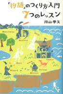 「物語」のつくり方入門7つのレッスン [ 円山 夢久 ]