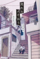 流れをよそおう