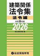 令和8年版　建築関係法令集法令編