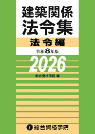 令和8年版　建築関係法令集法令編 [ 総合資格学院 ]