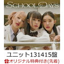 【楽天ブックス限定先着特典】SCHOOL DAYS (初回生産ユニット131415盤 CD＋Blu-ray)(アクリルキーホルダー(メンバー…