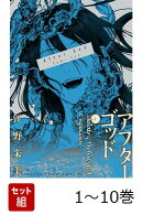 【全巻】 アフターゴッド 1-10巻セット