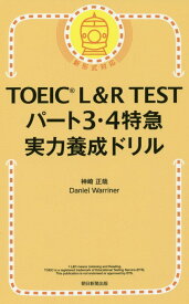 TOEIC　L＆R　TEST パート3・4特急　実力養成ドリル [ 神崎正哉、Daniel　Warr ]