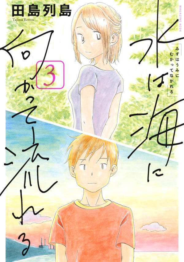 水は海に向かって流れる 最新刊の書影