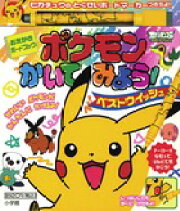 ポケモンかいてみよう！！ ベストウイッシュ