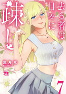 去る者は日々に疎し 7
