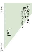 文化系のための野球入門