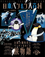 日本ペンギン大百科 [ 木村 悦子 ]