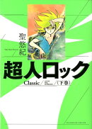 超人ロック　Classic　下